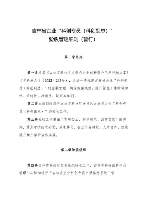 《吉林省企业“科创专员（科创副总）”验收管理细则（暂行）》.docx
