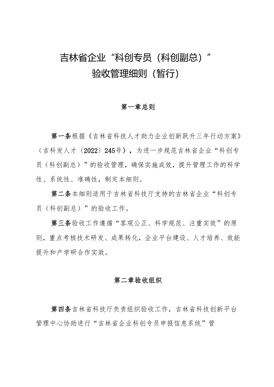 《吉林省企业“科创专员（科创副总）”验收管理细则（暂行）》.docx_第1页