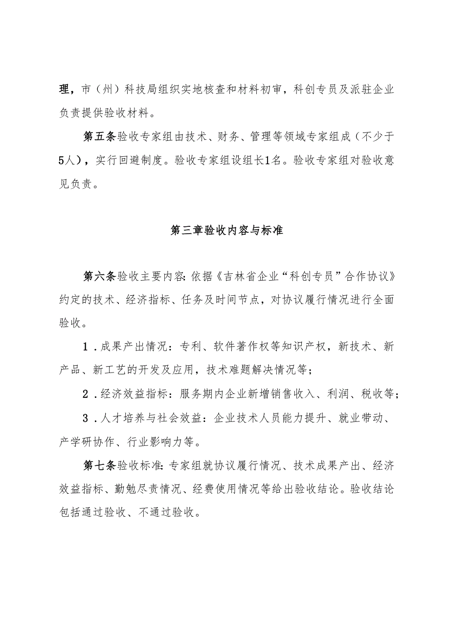 《吉林省企业“科创专员（科创副总）”验收管理细则（暂行）》.docx_第2页