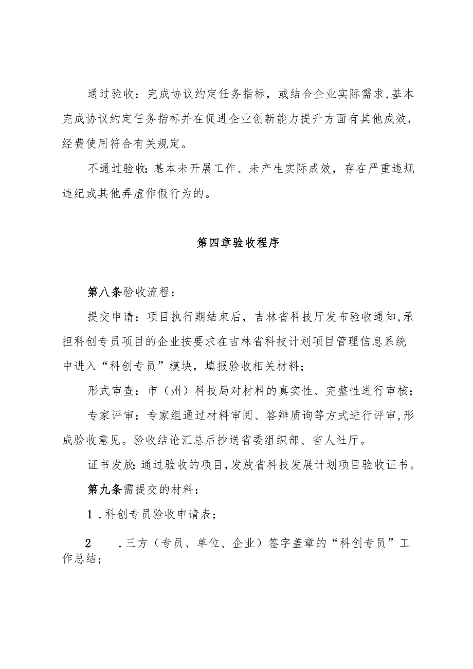 《吉林省企业“科创专员（科创副总）”验收管理细则（暂行）》.docx_第3页