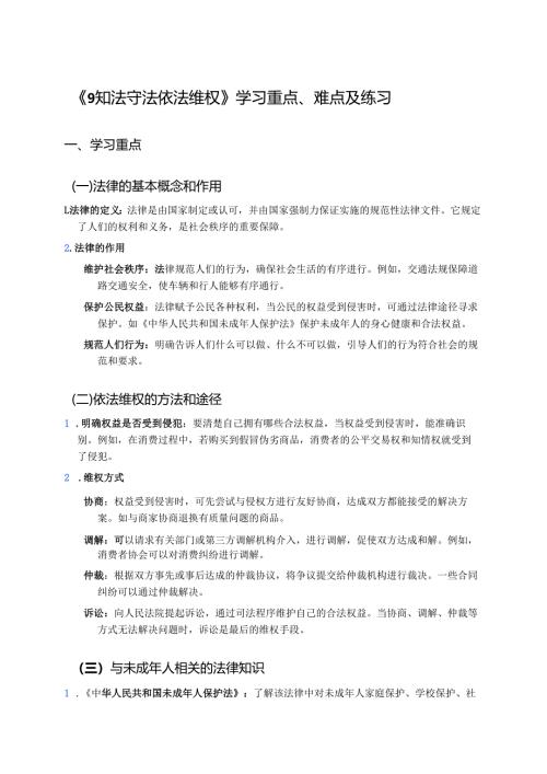 《9 知法守法 依法维权》学习重点、难点及练习.docx