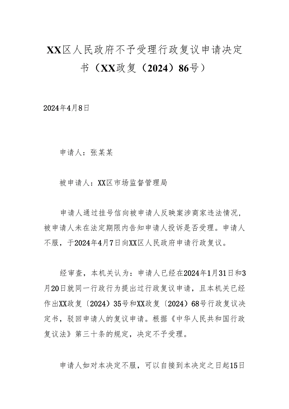 xx区人民政府不予受理行政复议申请决定书（xx政复〔2024〕86号）.docx_第1页