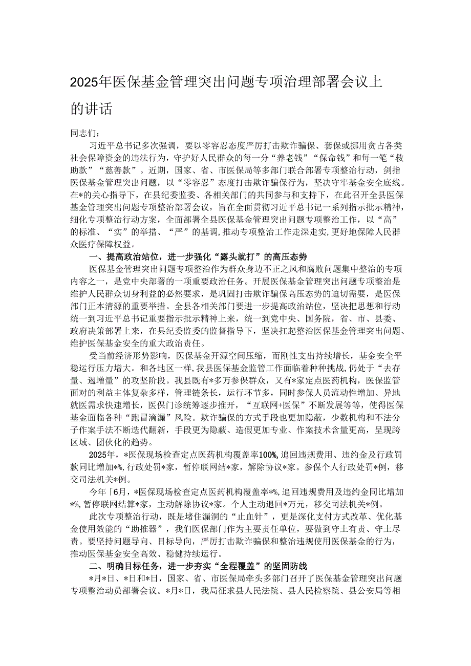 2025年医保基金管理突出问题专项治理部署会议上的讲话.docx_第1页