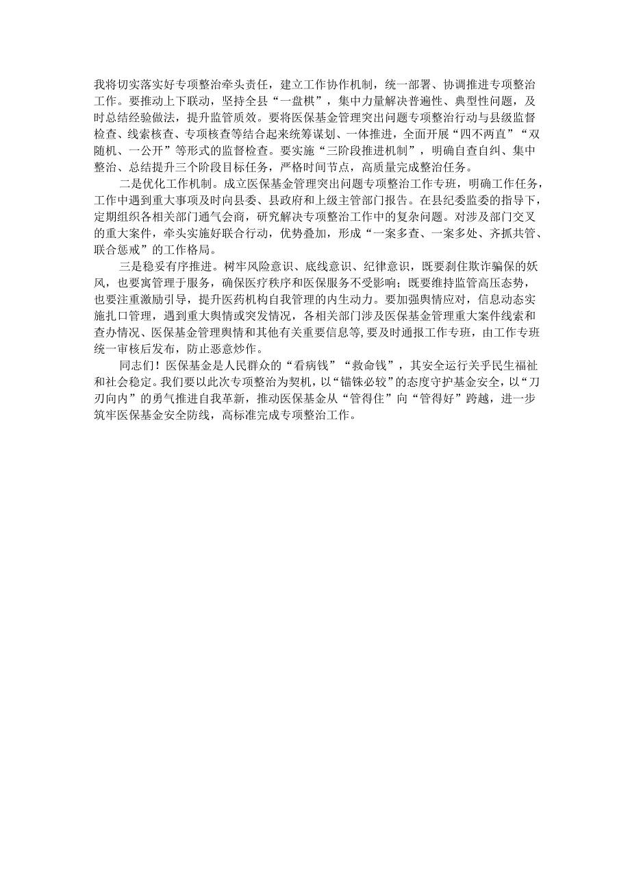 2025年医保基金管理突出问题专项治理部署会议上的讲话.docx_第3页