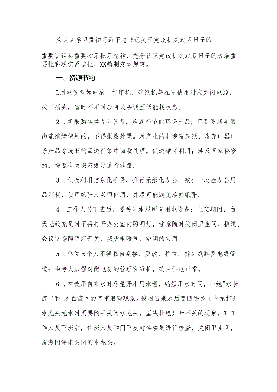 乡镇“厉行节约 过紧日子”工作规定.docx_第1页