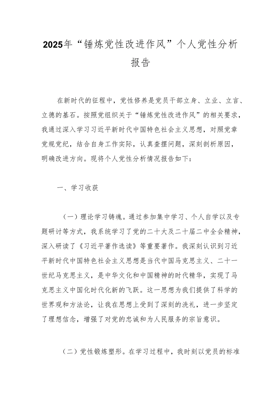 2025年“锤炼党性改进作风”个人党性分析报告.docx_第1页