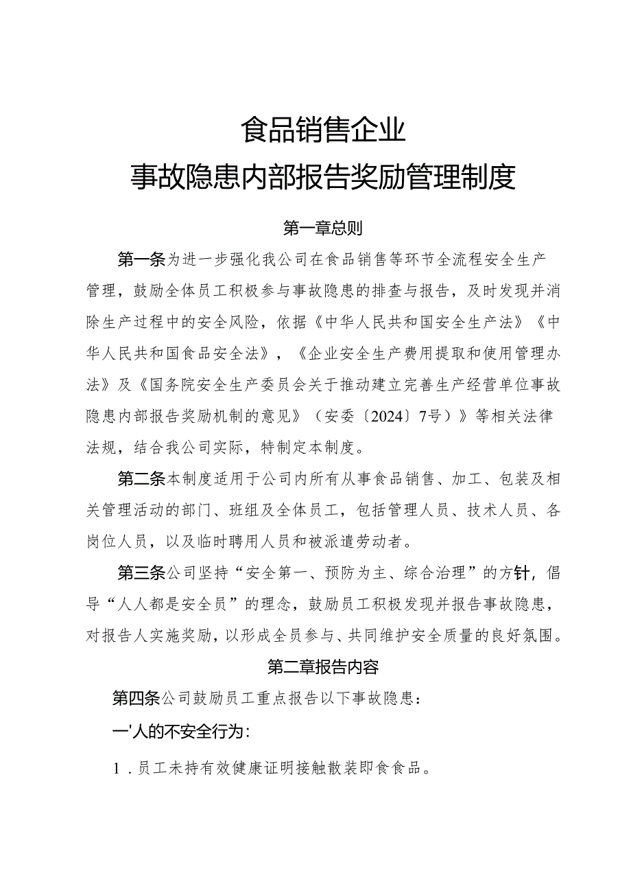 2025年《食品销售企业事故隐患内部报告奖励制度》（修订版）.docx_第1页