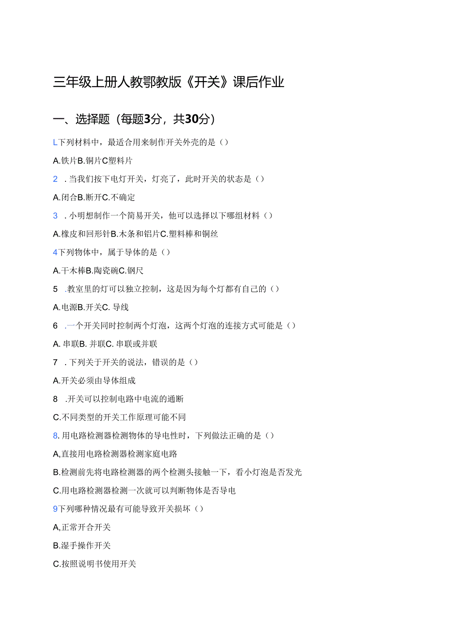 三年级上册人教鄂教版《开关》课后作业.docx_第1页