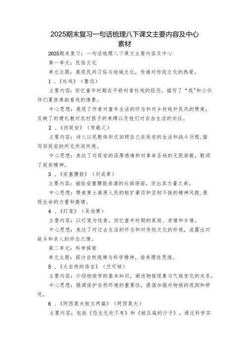 2025期末复习一句话梳理八下课文主要内容及中心 素材.docx