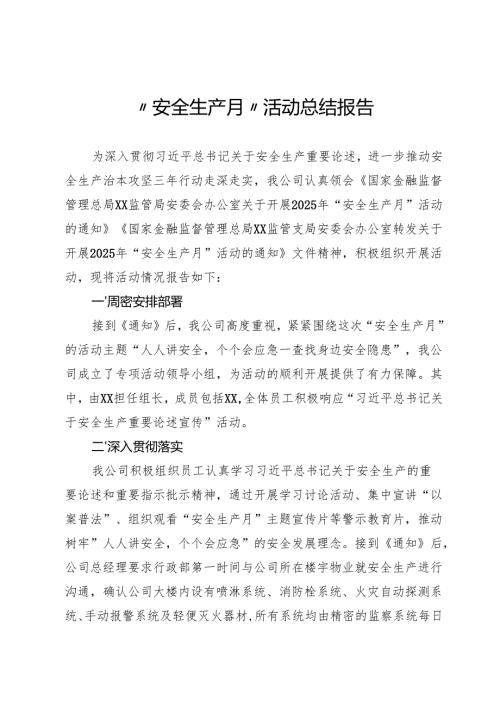 “安全生产月”活动总结报告.docx