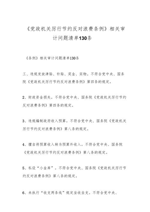 《党政机关厉行节约反对浪费条例》相关审计问题清单130条.docx