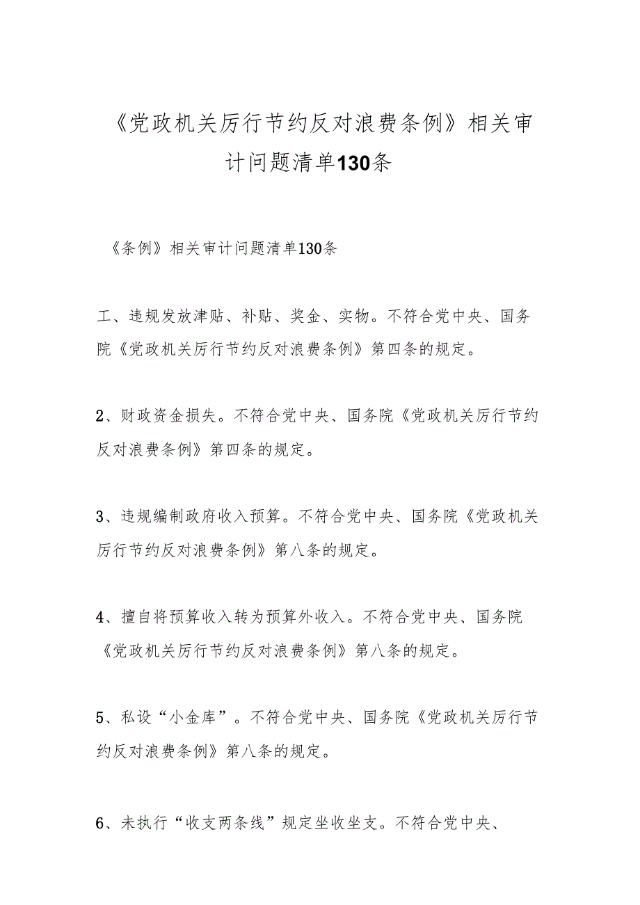 《党政机关厉行节约反对浪费条例》相关审计问题清单130条.docx_第1页