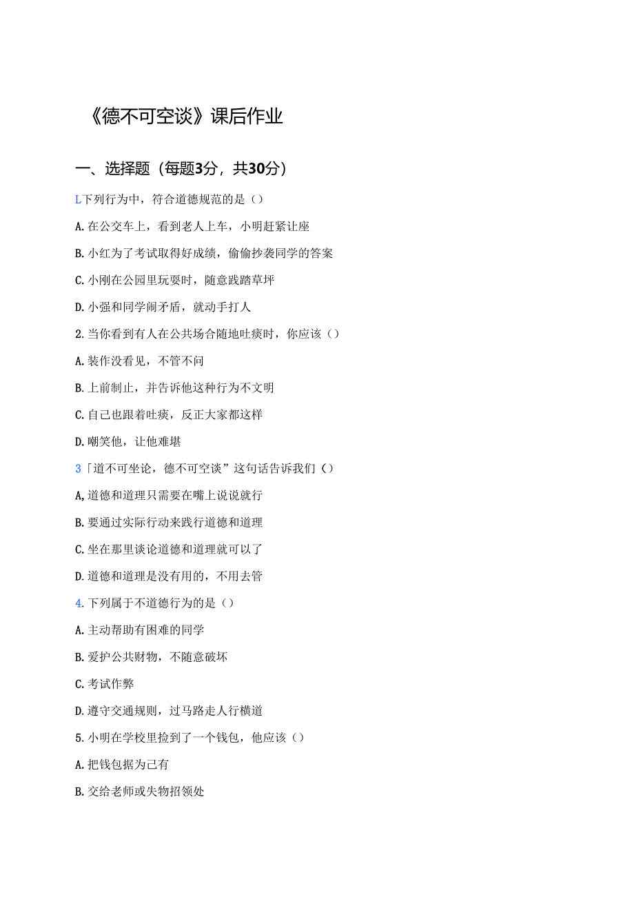 《德不可空谈》课后作业.docx_第1页