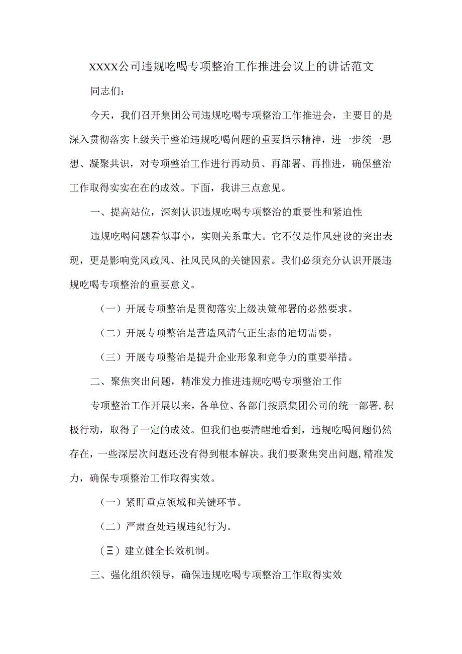 XXXX公司违规吃喝专项整治工作推进会议上的讲话范文.docx_第1页