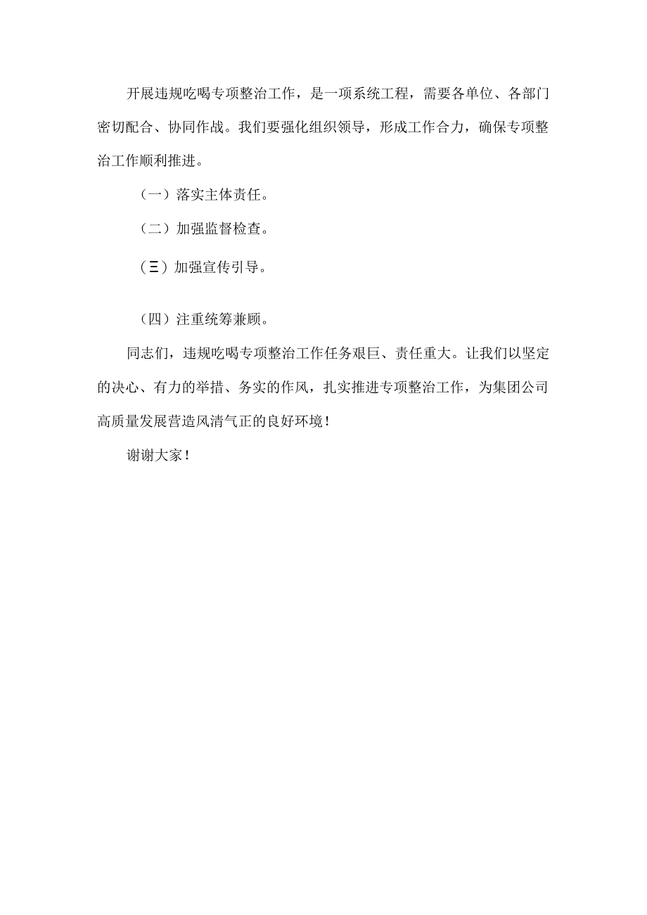 XXXX公司违规吃喝专项整治工作推进会议上的讲话范文.docx_第2页