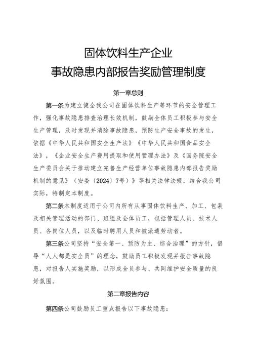 2025版《固体饮料生产企业事故隐患内部报告奖励管理制度》（修订版）.docx