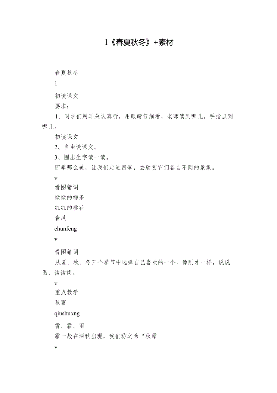 1《春夏秋冬》 +素材.docx_第1页