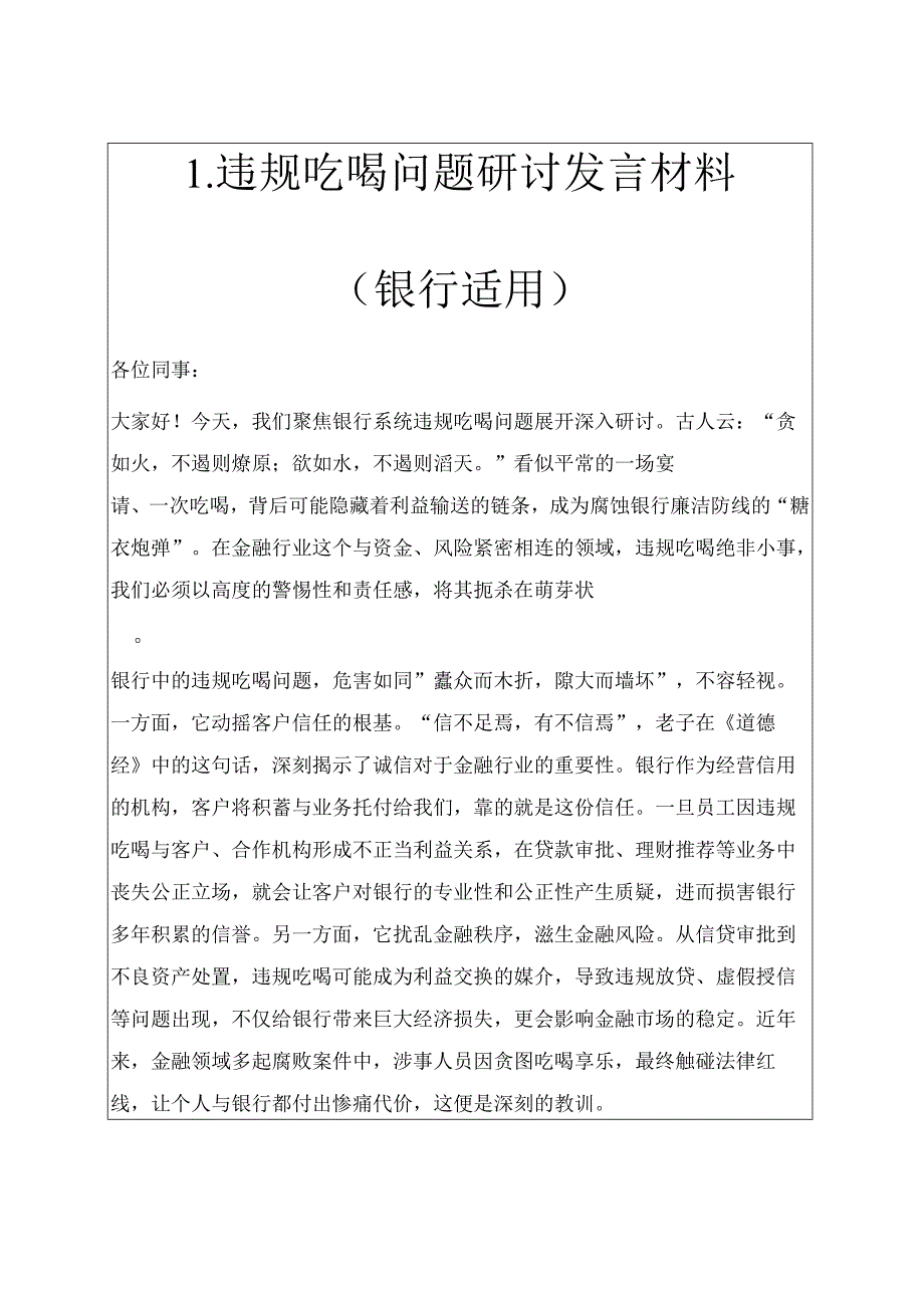 1.违规吃喝问题研讨发言材料（银行适用）.docx_第1页