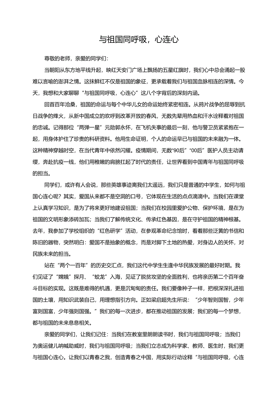 与祖国同呼吸心连心演讲稿.docx_第1页