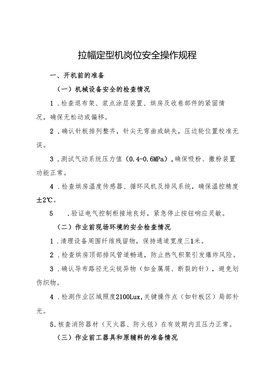 2025年《拉幅定型机岗位安全操作规程》（标准版）.docx_第1页