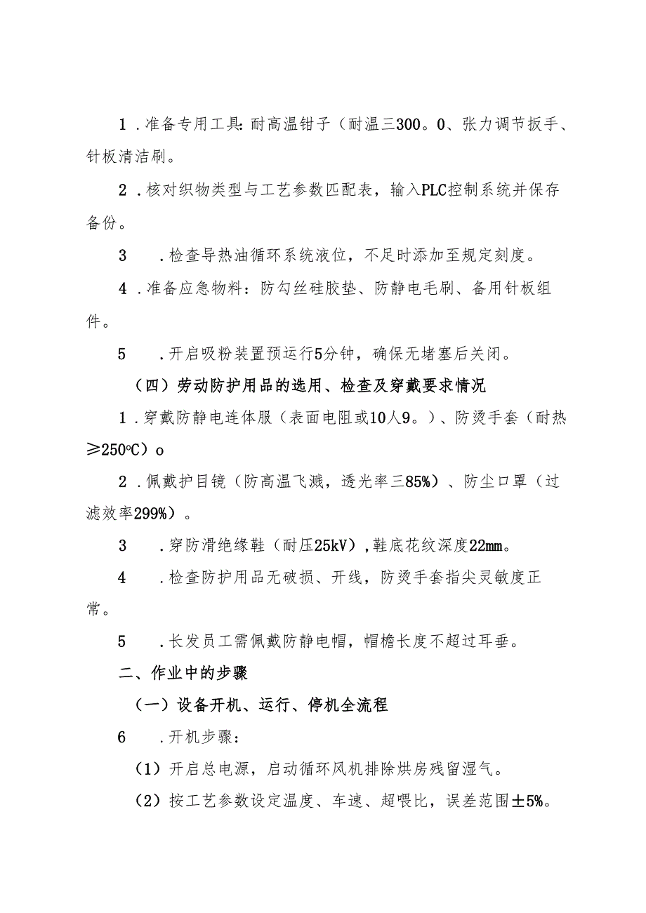 2025年《拉幅定型机岗位安全操作规程》（标准版）.docx_第2页