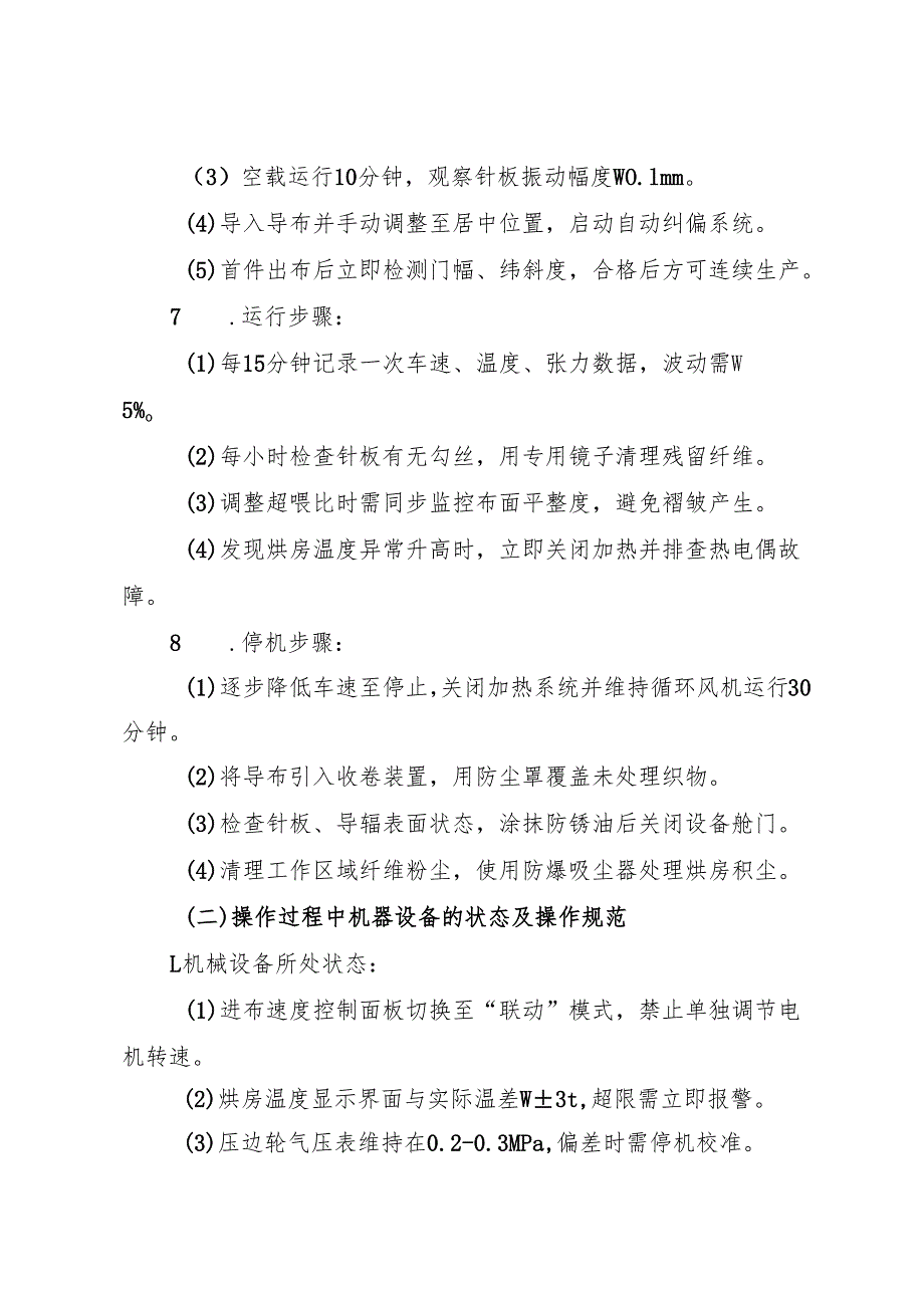 2025年《拉幅定型机岗位安全操作规程》（标准版）.docx_第3页