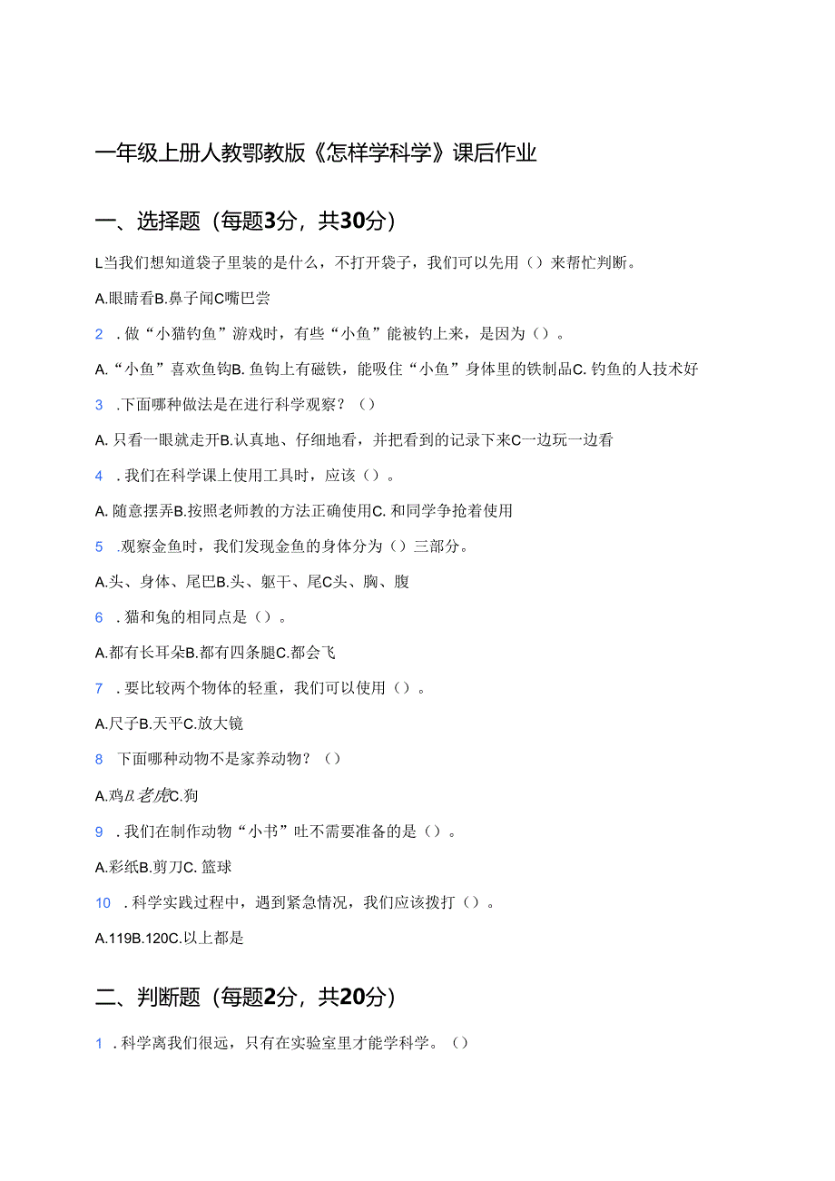 一年级上册人教鄂教版《怎样学科学》课后作业.docx_第1页