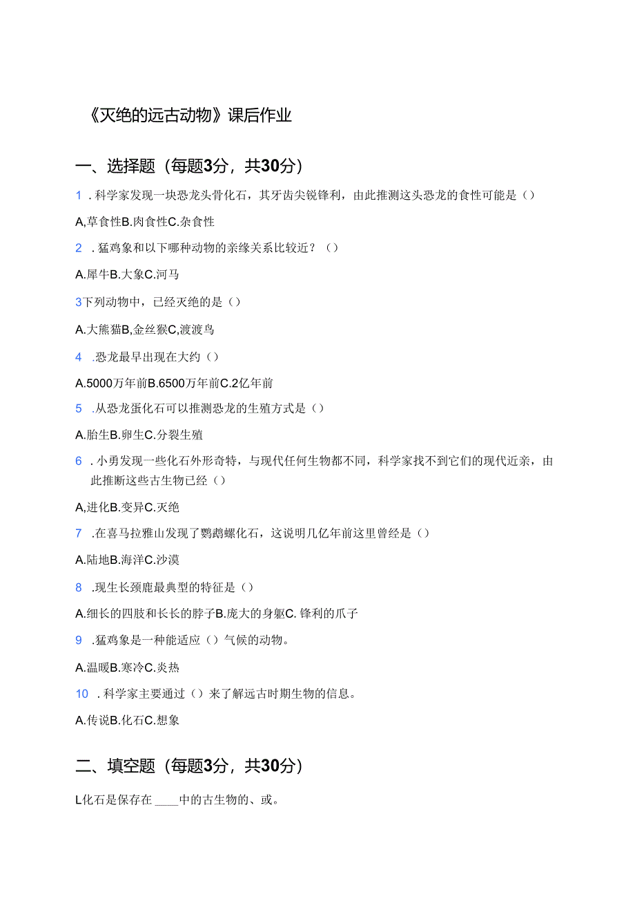 《灭绝的远古动物》课后作业.docx_第1页