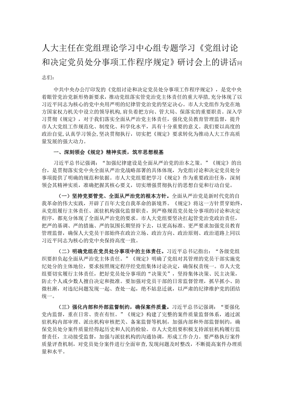 人大主任在党组理论学习中心组专题学习《党组讨论和决定党员处分事项工作程序规定》研讨会上的讲话.docx_第1页