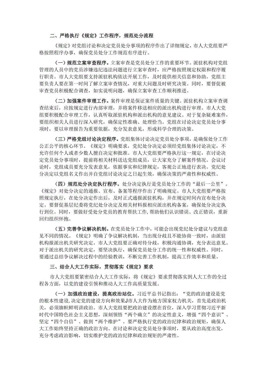 人大主任在党组理论学习中心组专题学习《党组讨论和决定党员处分事项工作程序规定》研讨会上的讲话.docx_第2页