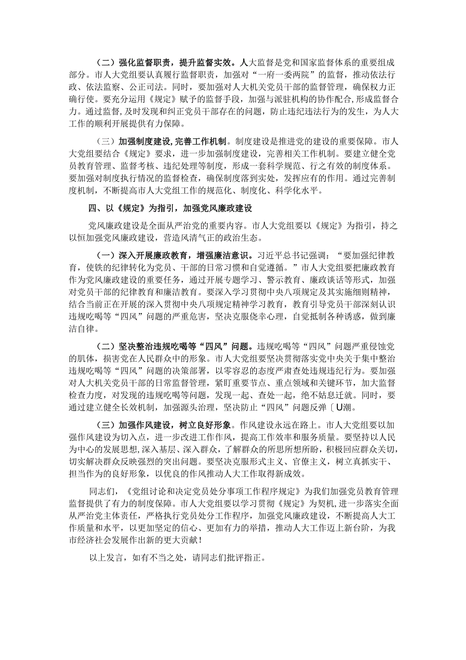 人大主任在党组理论学习中心组专题学习《党组讨论和决定党员处分事项工作程序规定》研讨会上的讲话.docx_第3页