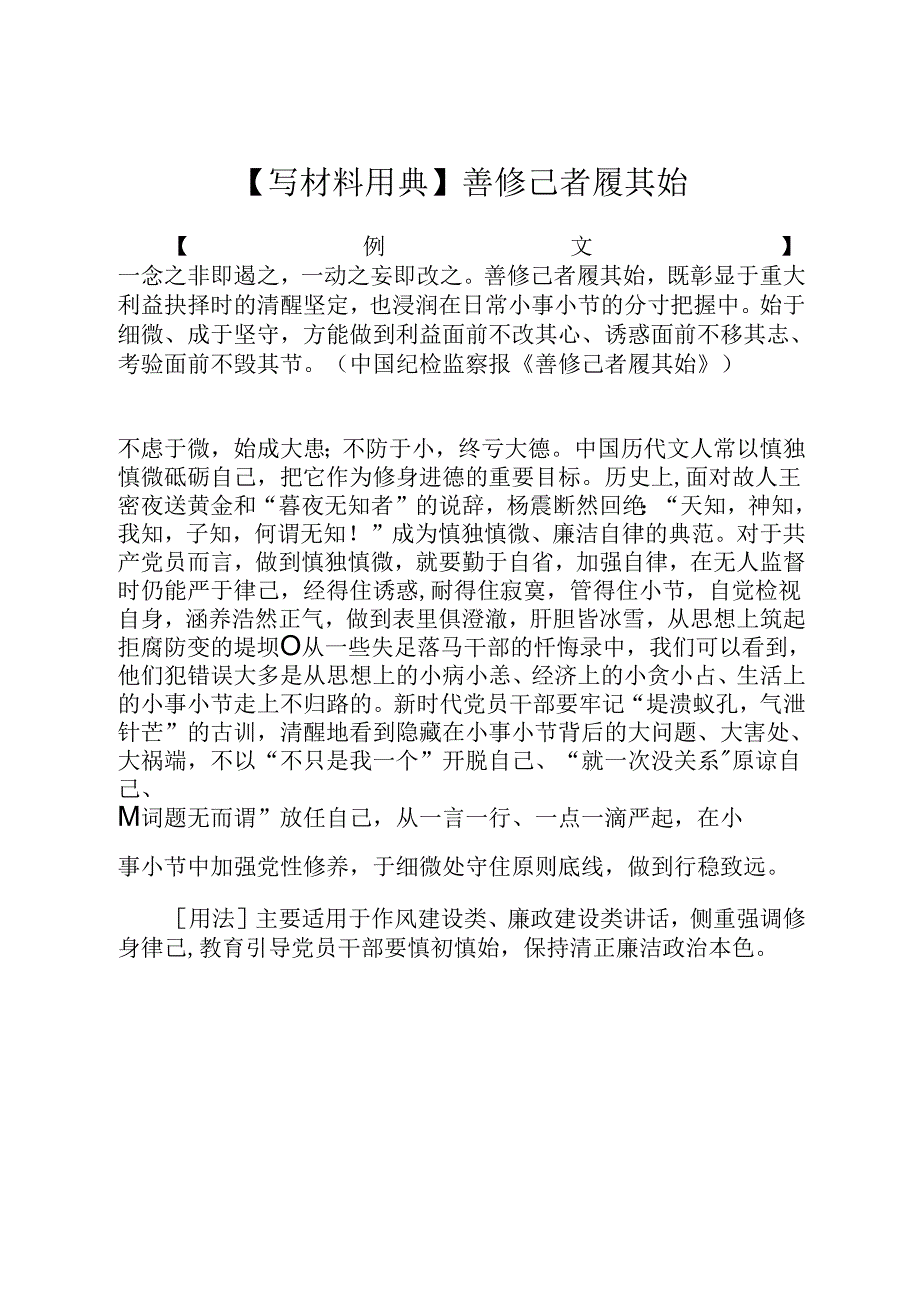 【写材料用典】善修己者履其始.docx_第1页