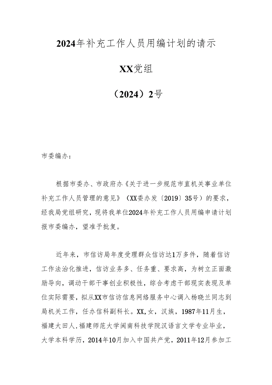 2024年补充工作人员用编计划的请示.docx_第1页