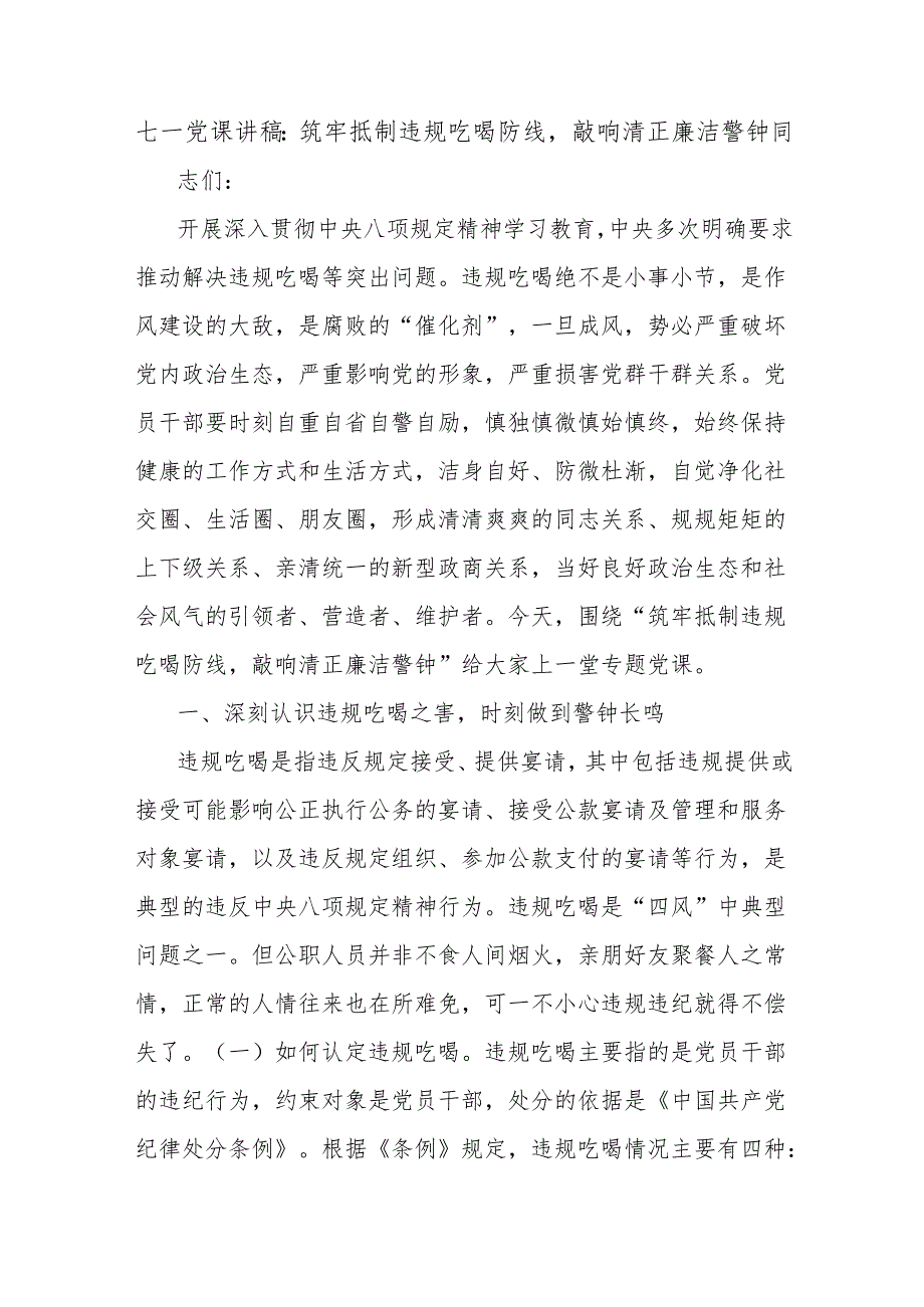 七一党课讲稿：筑牢抵制违规吃喝防线敲响清正廉洁警钟.docx_第1页