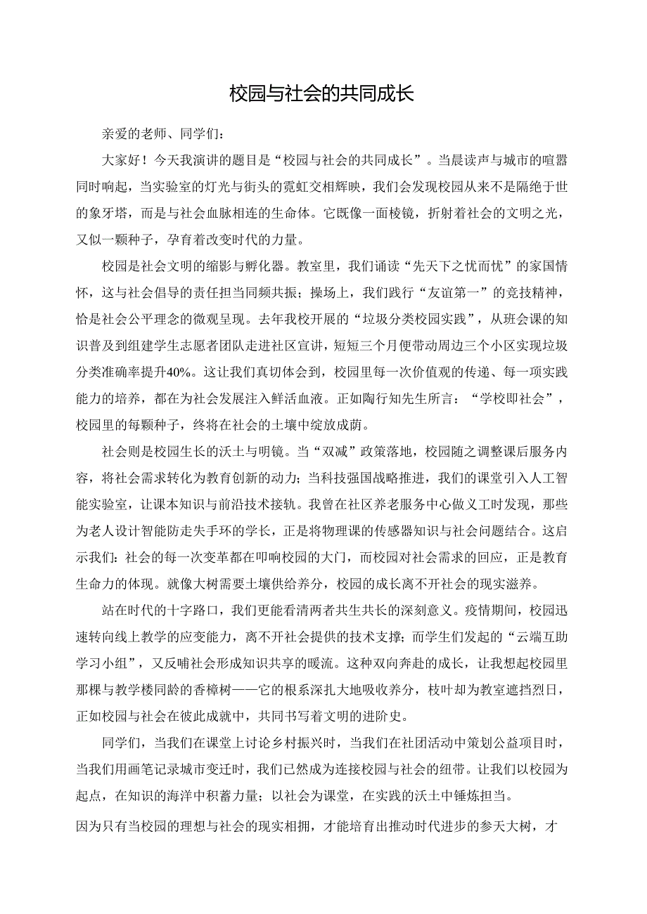 《校园与社会的共同成长》演讲稿.docx_第1页