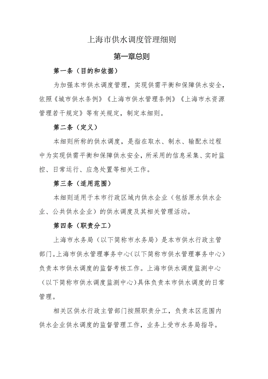 上海市供水调度管理细则.docx_第1页