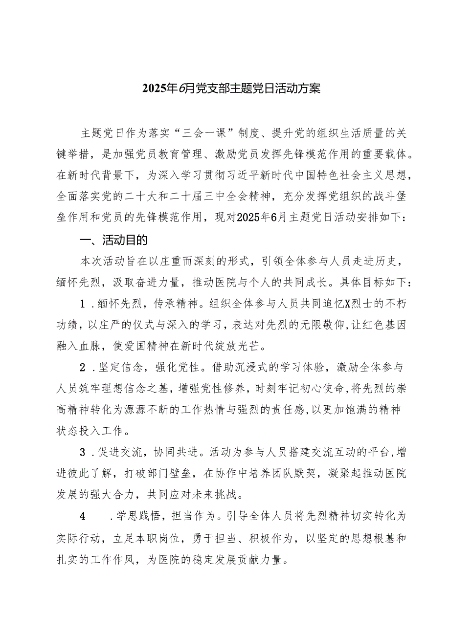 2025年6月党支部主题党日活动方案精选（3篇）.docx_第1页