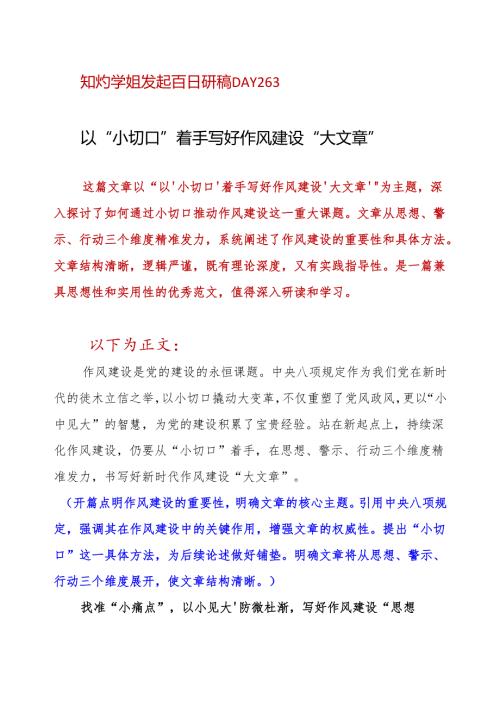 DAY263：以“小切口”着手 写好作风建设“大文章”.docx