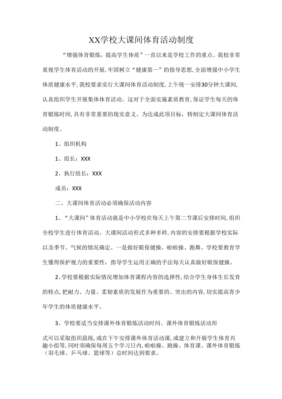XX学校大课间体育活动制度.docx_第1页