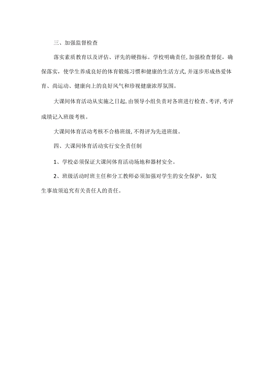 XX学校大课间体育活动制度.docx_第2页