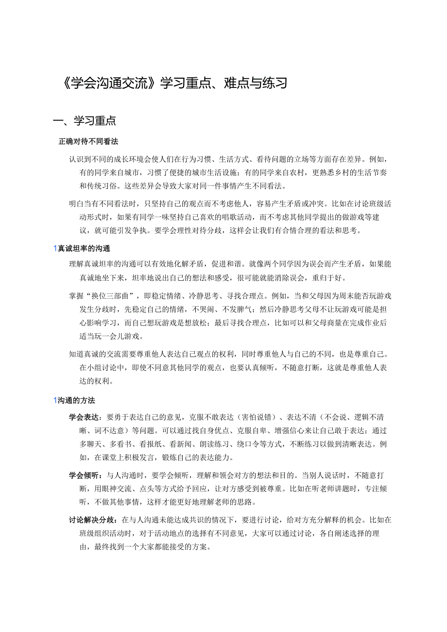《学会沟通交流》学习重点、难点与练习.docx_第1页