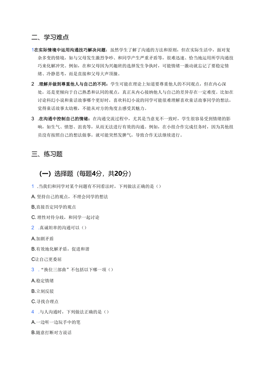 《学会沟通交流》学习重点、难点与练习.docx_第2页
