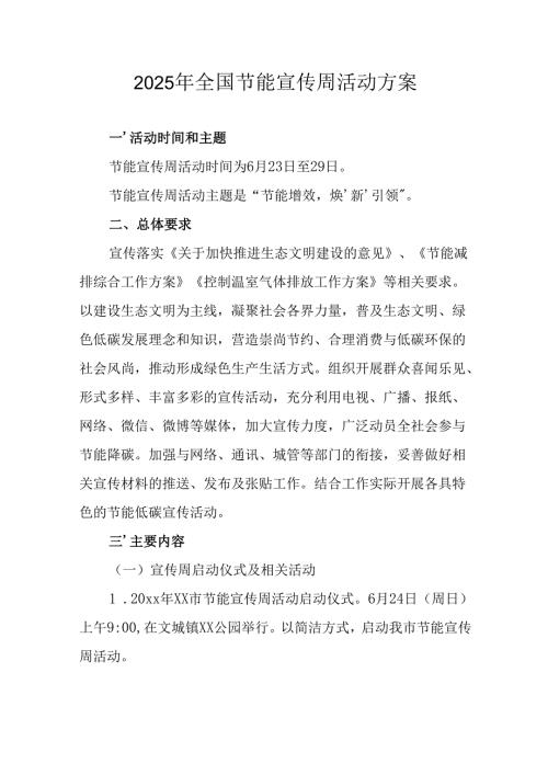 2025年开展全国节能宣传周活动方案 （合计4份）.docx