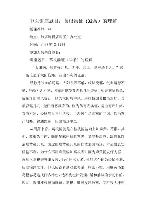 中医讲座题目：葛根汤证（32条）的理解.docx