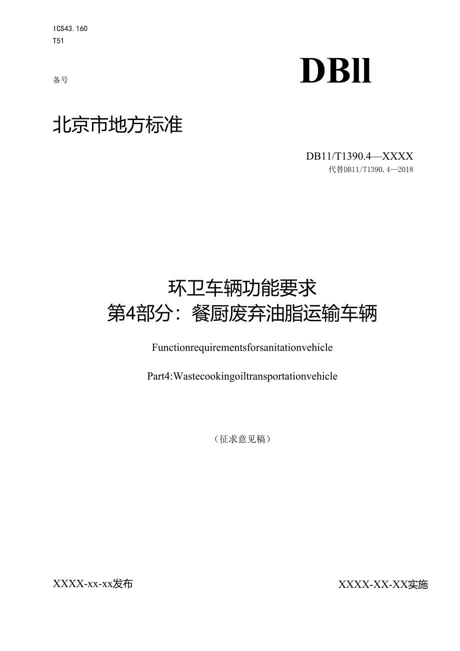 《环卫车辆功能要求 第4部分：餐厨废弃油脂运输车辆》征.docx_第1页
