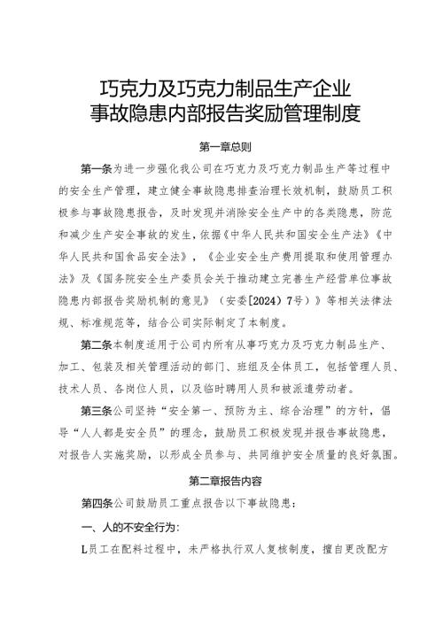 2025年《巧克力及巧克力制品生产企业事故隐患内部报告奖励制度》.docx