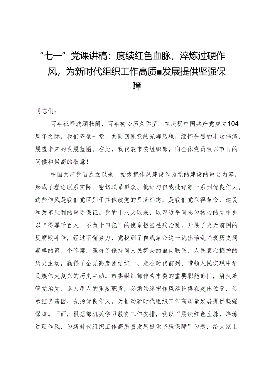 “七一”党课讲稿：赓续红色血脉淬炼过硬作风为新时代组织工作高质量发展提供坚强保障.docx_第1页