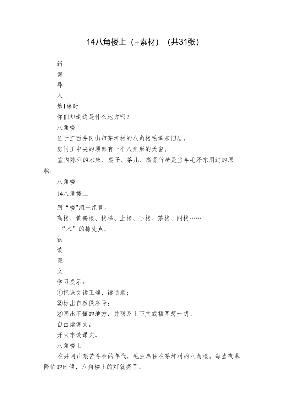 14 八角楼上（+素材）(共31张).docx_第1页