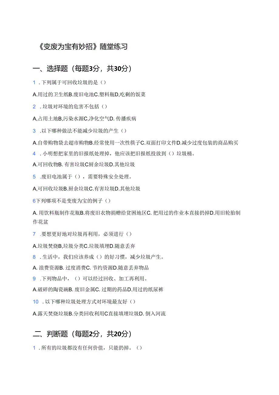 《变废为宝有妙招》随堂练习.docx_第1页