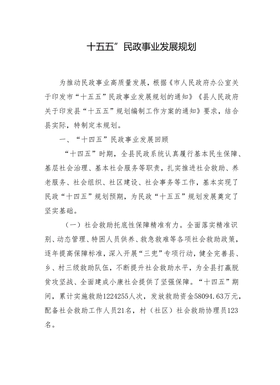 “十五五”民政事业发展规划.docx_第1页